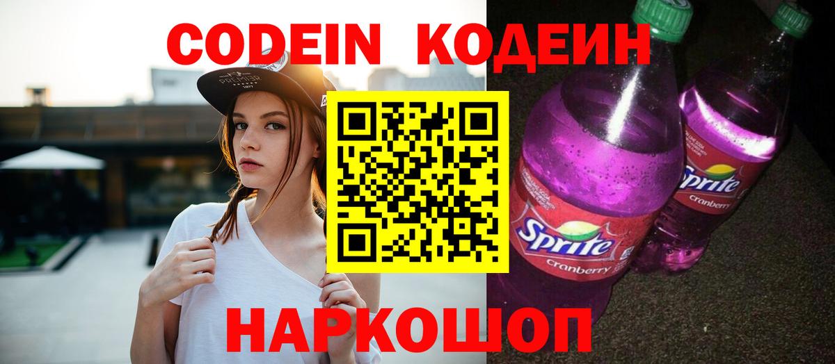 Кодеиновый сироп Lean напиток Lean (лин)  Codein Purple Drank  Серов  Вход с VPN 